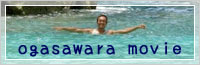 小笠原ムービー