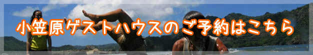 小笠原ゲストハウスのご予約はこちら