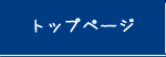 トップページ