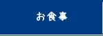 お食事