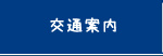 交通案内