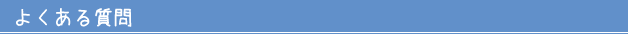 よくある質問