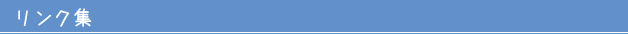 リンク集