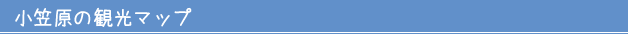 小笠原の観光マップ