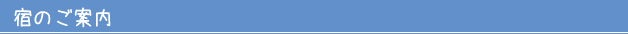 宿のご案内