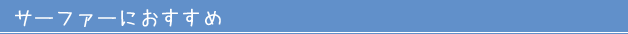 サーファーにおすすめ