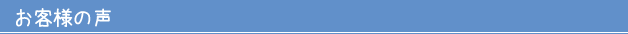お客様の声