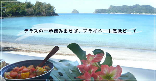 テラスの一歩踏み出せば、プライベート感覚ビーチ 小笠原での宿泊は小笠原ゲストハウス
