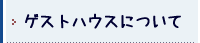 小笠原ゲストハウスについて