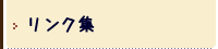 リンク集