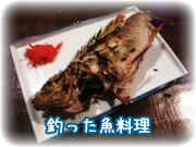 釣った魚料理