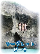 シークレットビーチ