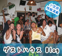 小笠原ゲストハウス ブログ