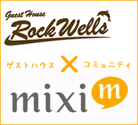 小笠原ゲストハウス mixi