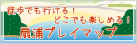 扇浦プレイマップ【徒歩でも行ける！どこでも楽しめる！】
