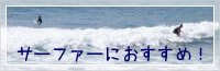 サーファーにおすすめ！